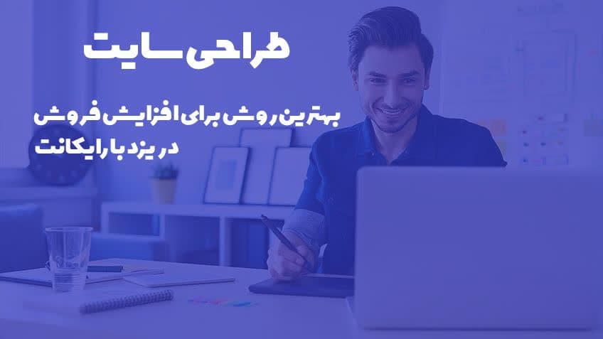 طراحی سایت بهترین روش1402 برای افزایش فروش در یزد با رایکانت
