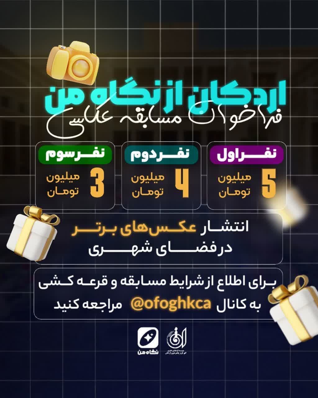 تمدید مهلت ارسال آثار مسابقه عکاسی «اردکان از نگاه من» به دلیل استقبال گسترده هنرمندان و هنردوستان اردکان